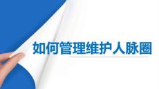 5 如何管理維護人脈圈