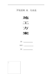 鍋爐低氮燃燒技術優化改造施工方案