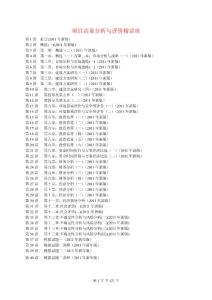 2011年项目决策分析与评价精讲班-权威机构考前冲刺