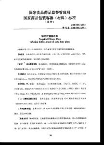 YBB00032005 鈉鈣玻璃輸液瓶