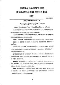 YBB00112005 五層共擠輸液用膜（Ⅰ）、袋