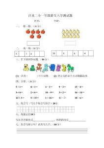 小学一年级新生入学测试题