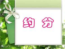 约分 新人教版  公开课课件