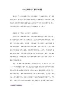 初中英语词汇教学案例.doc