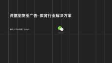 盟聚教育行業移動營銷解決方案2.0