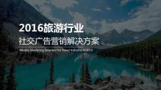 盟聚旅游行業移動營銷解決方案-廣告版V1.1