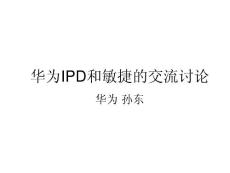 華為IPD和敏捷的交流討論