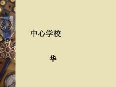 英特尔未来教育课件(蛇与庄稼)介绍我的单元