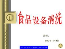 【PPT】-食品設(shè)備清洗培訓(xùn)資料(ppt58)-設(shè)備管理