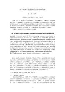 基于顧客價值創新的品牌戰略淺析