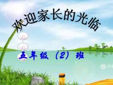 五年級家長會課件