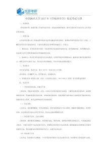 中國海洋大學2017年《學校體育學》復試考試大綱