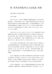 转 世界各国航母火力及装备 组图
