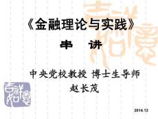 (PPT)-《金融理论与实践》串讲