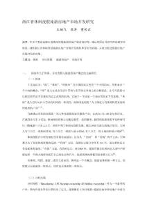 DOC-浙江省休閑度假旅游房地產市場開發研究(DOC17)-地產綜合