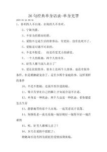 26句經(jīng)典單身語錄