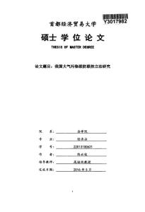 我国大气污染联防联控立法研究.pdf