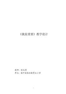 《我很重要》教學(xué)設(shè)計(jì)