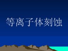 等離子體刻蝕
