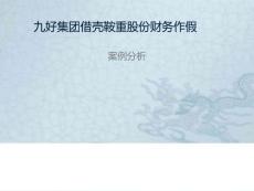 鞍重股份收購九好財務作假案例分析