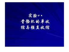 骨骼肌單收縮與強直收縮