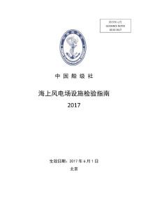 海上風電場設施檢驗指南2017