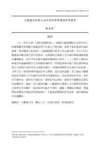 大數據分析與人文社會科學跨領域研究應用