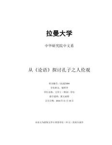 从《论语》探讨孔子之人伦观