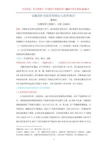 安徽省矿业权管理情况与改革探讨