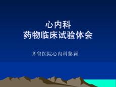 黎莉 科室如何进行药物临床试验 GCP