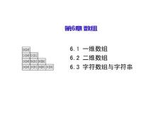 C語言程序設計（第二版）-劉國成 第六章 數組