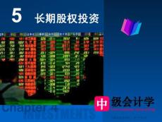中級財務會計（長期股權投資）
