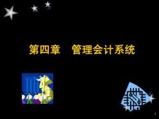 財務管理信息化系統（管理會計系統）