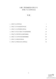 山推股份：控股子公司管理办法（2011年4月）