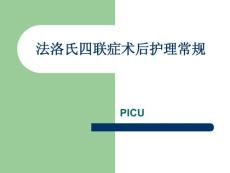 法洛氏四联症术后护理常规 ppt课件
