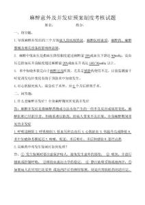 麻醉意外及并发症试题答案