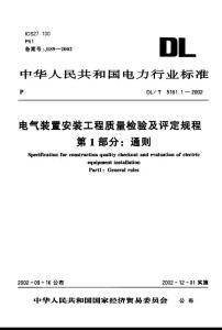 DL T 5161.1-2002 電氣裝置安裝工程質量檢驗及評定規程第1部分 通則