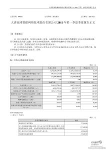 高鸿股份：2011年第一季度报告正文