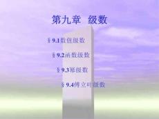 【PPT】-第九章級數(shù)