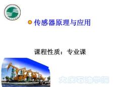 (課件)-傳感器原理與應(yīng)用