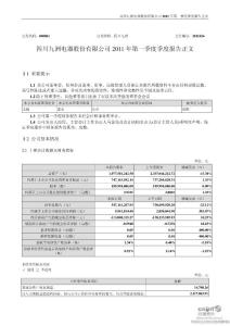 四川九洲：2011年第一季度报告正文