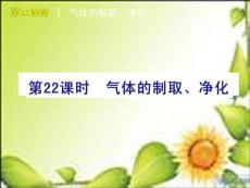 2011届中考化学复习方案课件：第22课时　气体的制取、净化