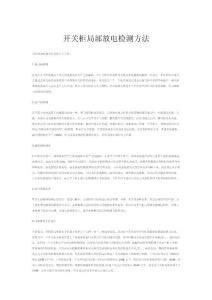 开关柜局部放电检测方法