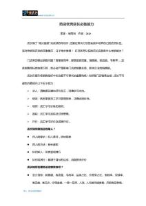藥店優(yōu)秀店長必備能力