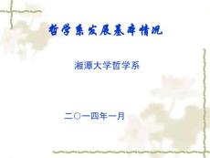 [PPT]-哲學(xué)系發(fā)展基本情況