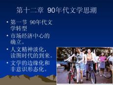 【PPT】-第十二章90年代文學(xué)思潮