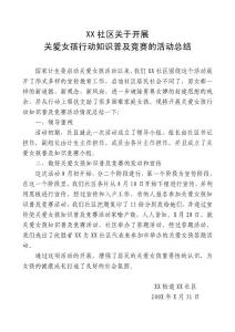XX社區關于開展關愛女孩行動知識普及競賽的活動總結