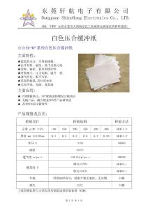 白色壓合緩沖紙