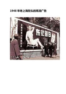 1948年老上海街頭的高清廣告