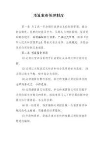 預算業(yè)務管理制度